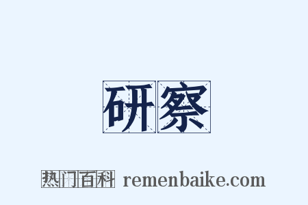 研察是什么意思的图片